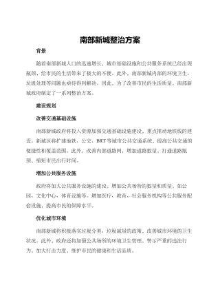 南部新城整治方案