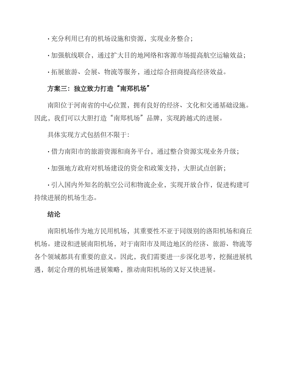 南阳机场备选方案_第2页