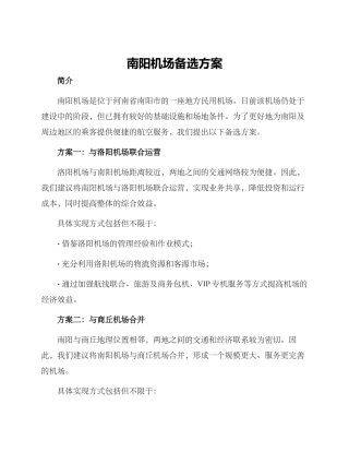 南阳机场备选方案