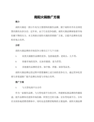 南阳火锅推广方案