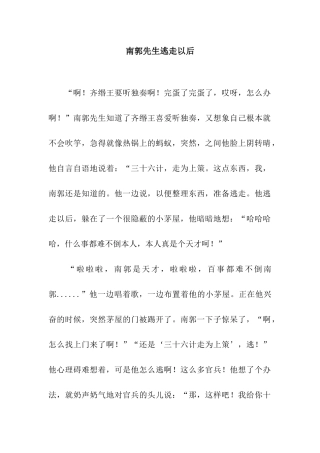 南郭先生逃走以后