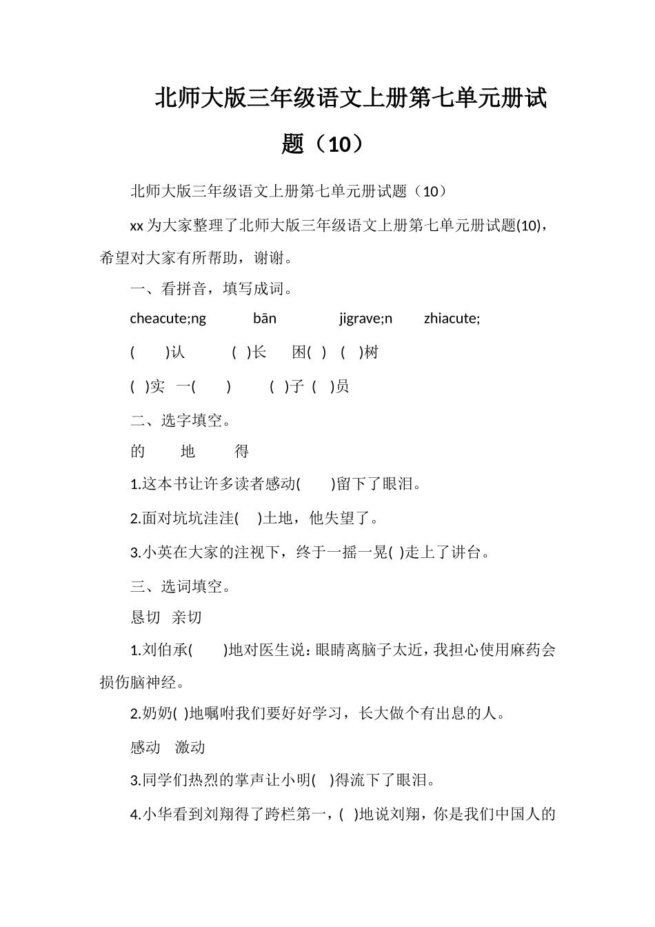 北师大版三年级语文上册第七单元册试题（10）_第1页