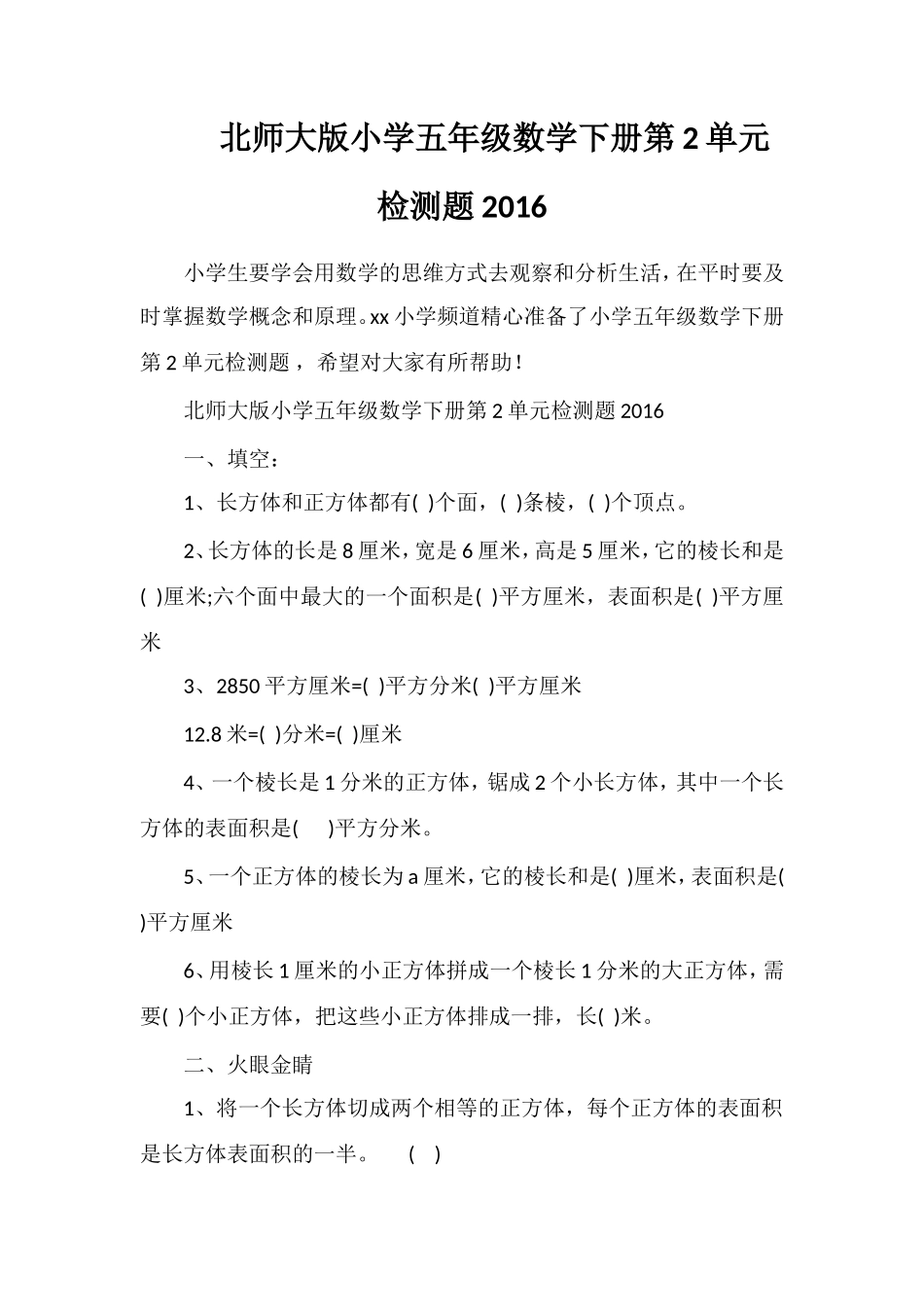 北师大版小学五年级数学下册第2单元检测题16_第1页