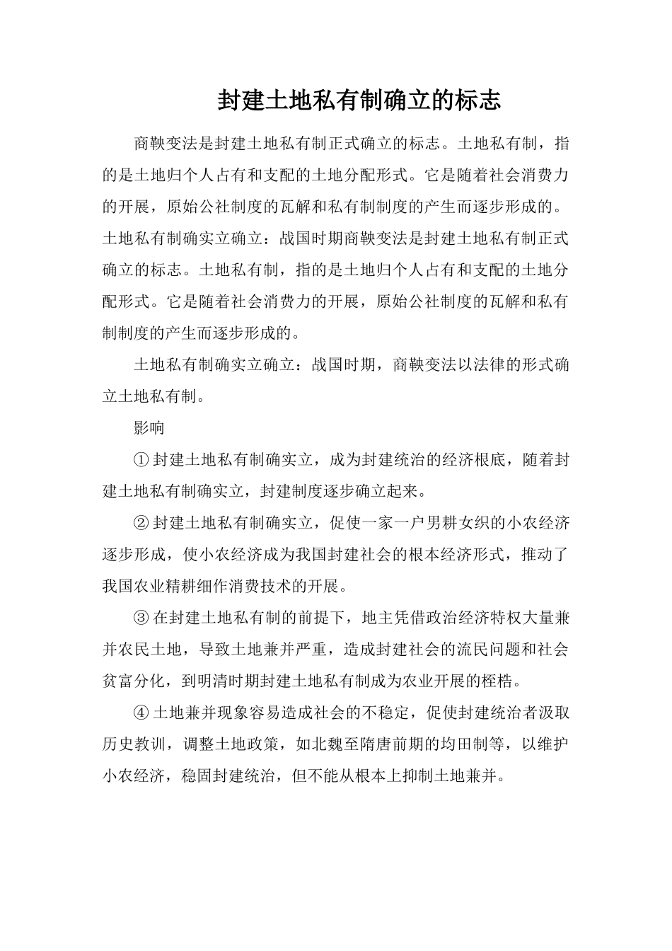 封建土地私有制确立的标志_第1页