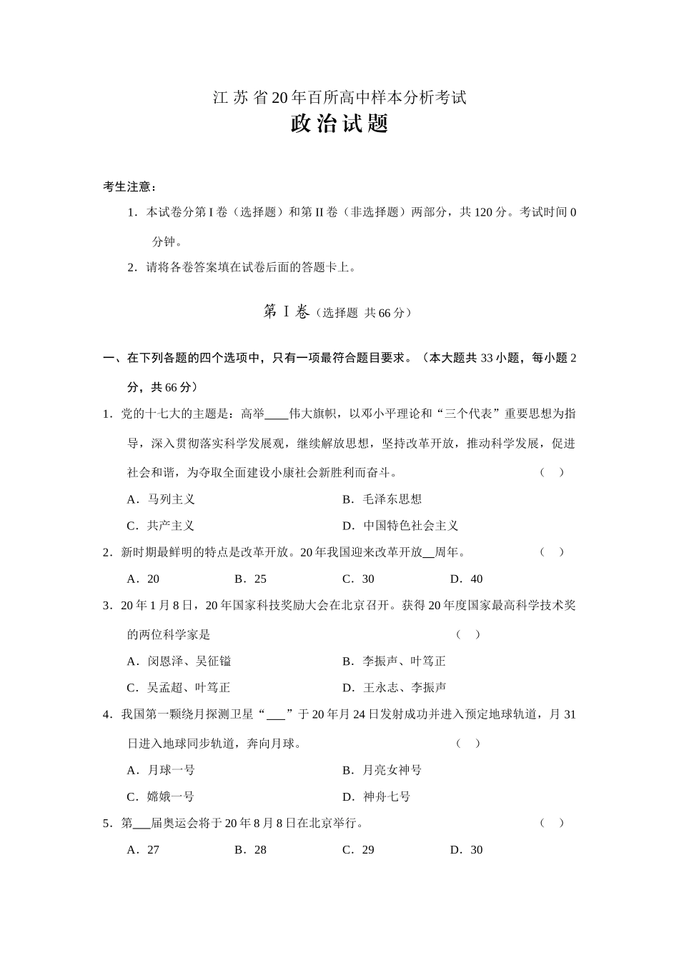 江苏省百所高中样本分析考试政治测试题_第1页