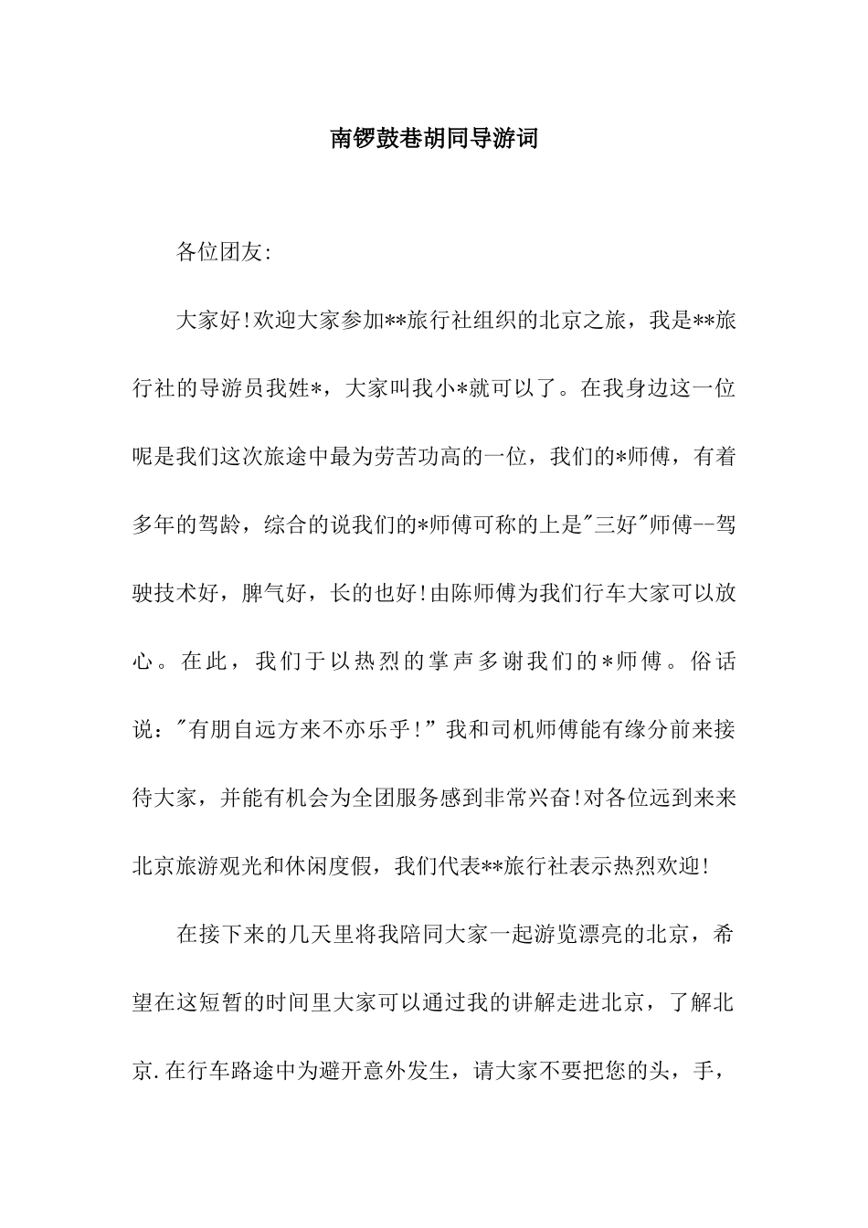 南锣鼓巷胡同导游词_第1页