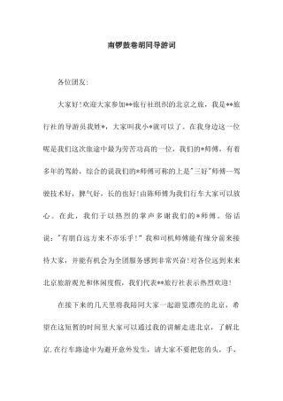 南锣鼓巷胡同导游词