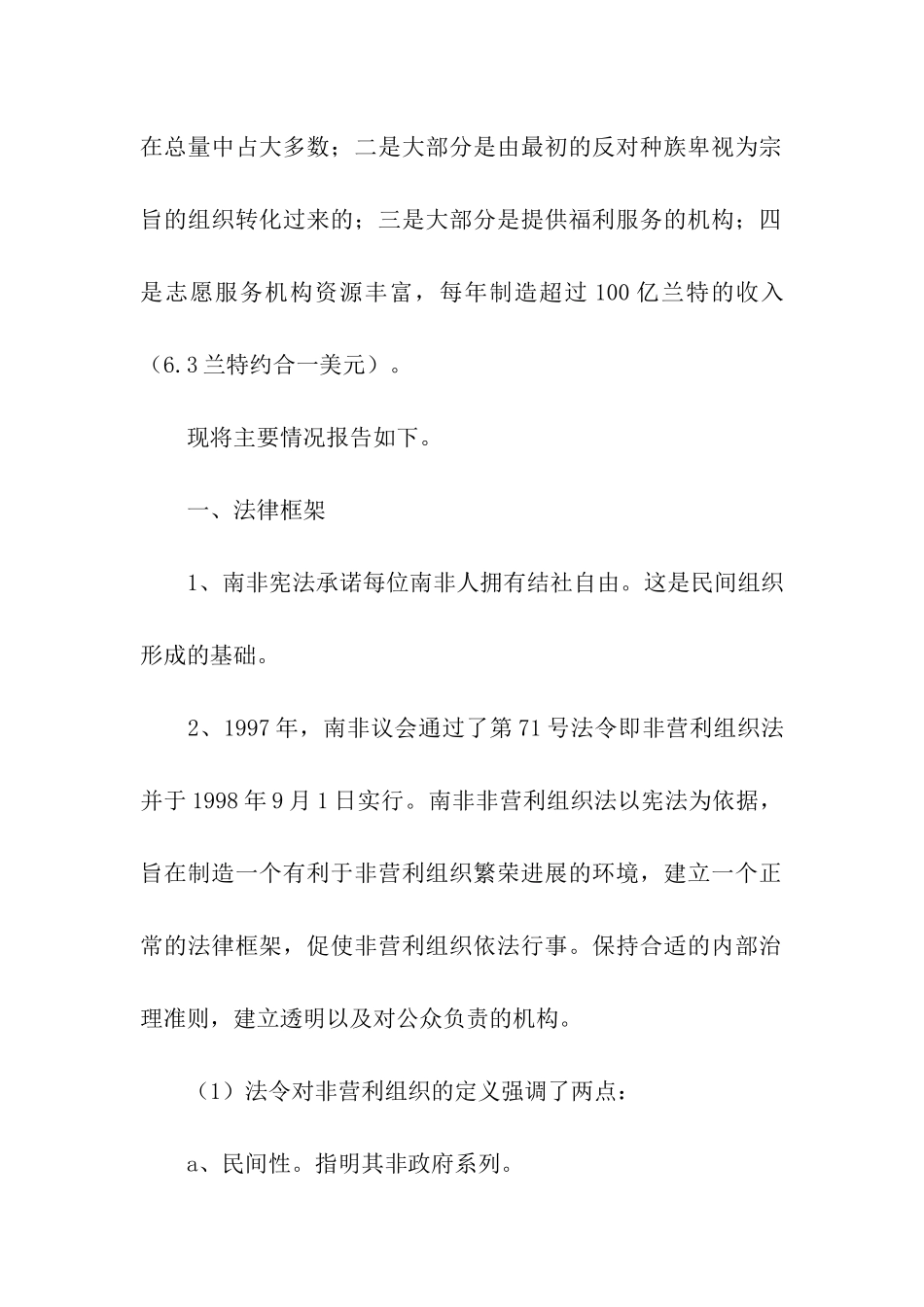 南非民间组织考察报告_第2页