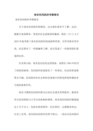 南非民间组织考察报告