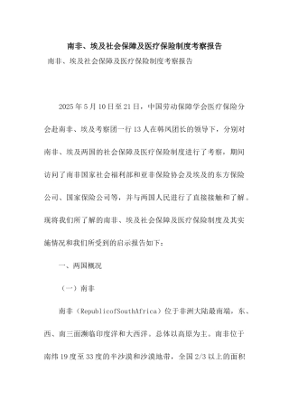 南非、埃及社会保障及医疗保险制度考察报告
