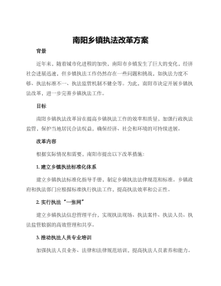 南阳乡镇执法改革方案