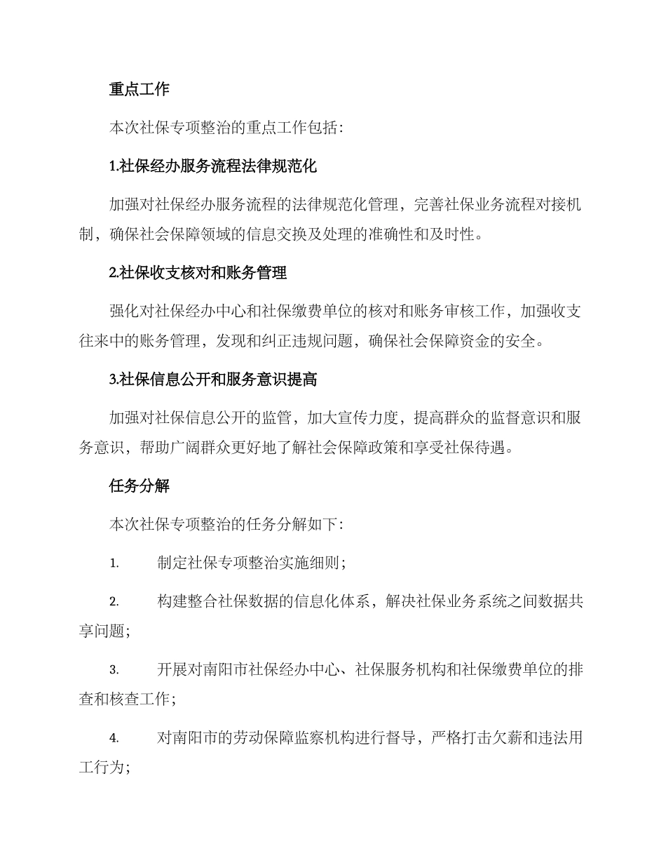 南阳社保专项整治方案_第2页