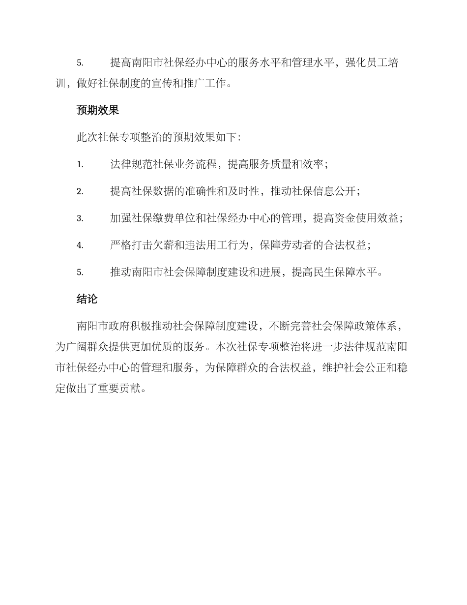 南阳社保专项整治方案_第3页