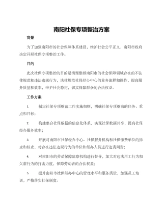 南阳社保专项整治方案