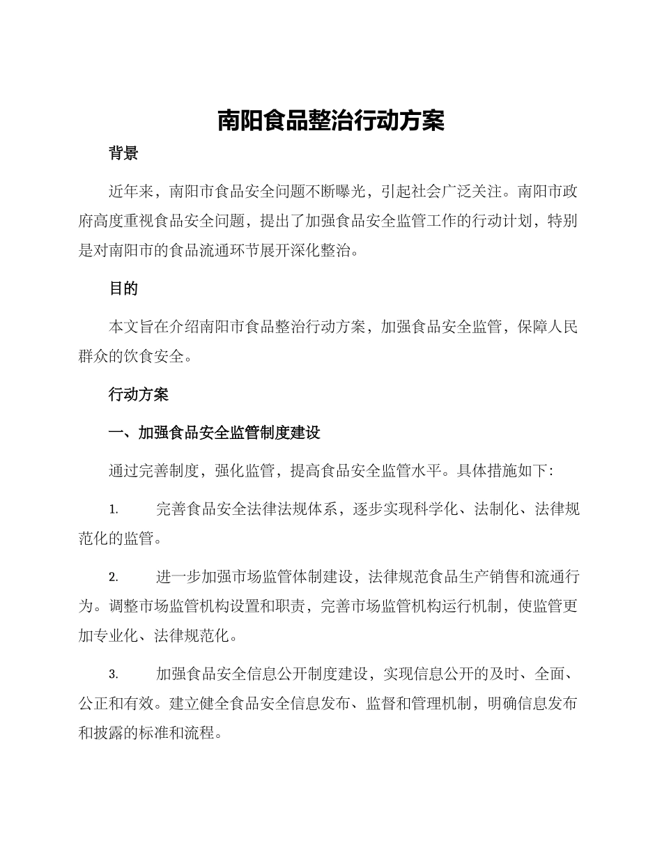 南阳食品整治行动方案_第1页
