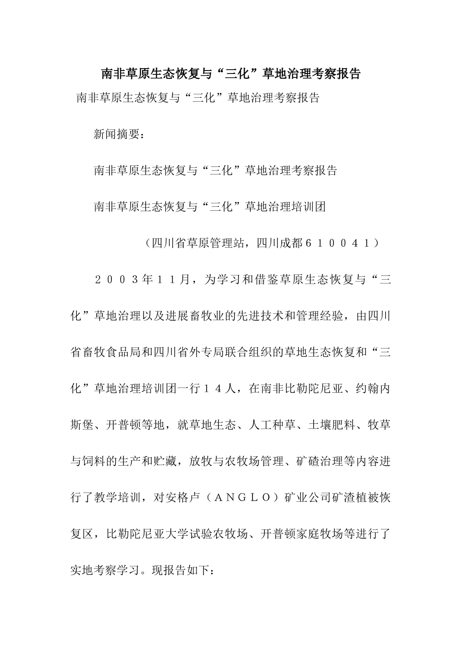 南非草原生态恢复与“三化”草地治理考察报告_第1页