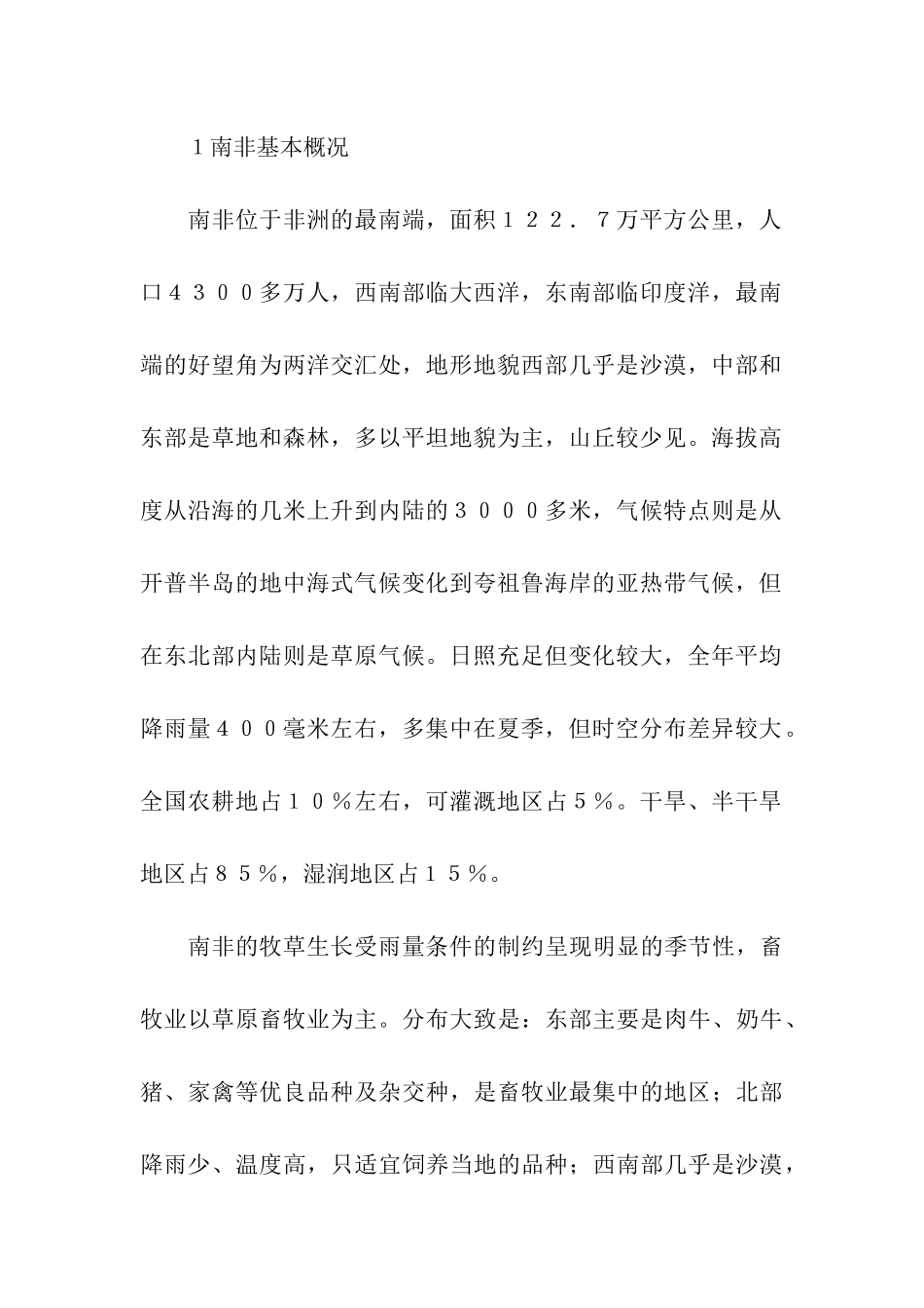 南非草原生态恢复与“三化”草地治理考察报告_第2页