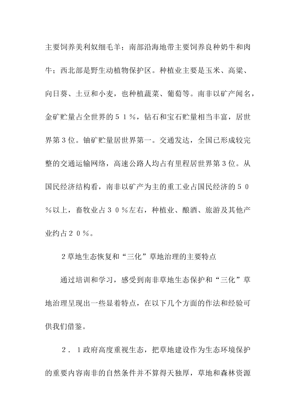 南非草原生态恢复与“三化”草地治理考察报告_第3页