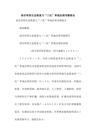 南非草原生态恢复与“三化”草地治理考察报告