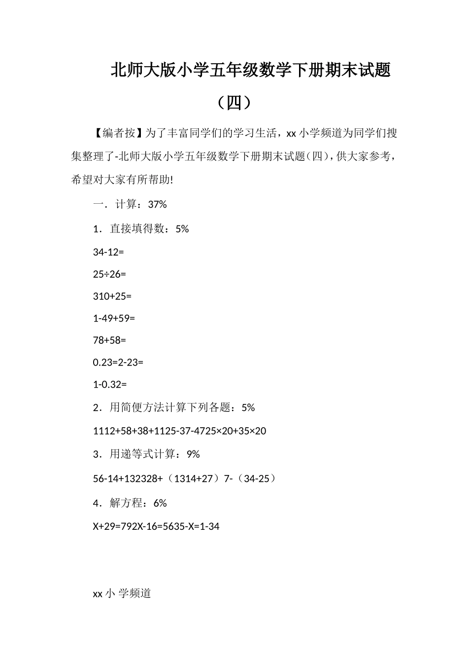 北师大版小学五年级数学下册期末试题（四）_第1页