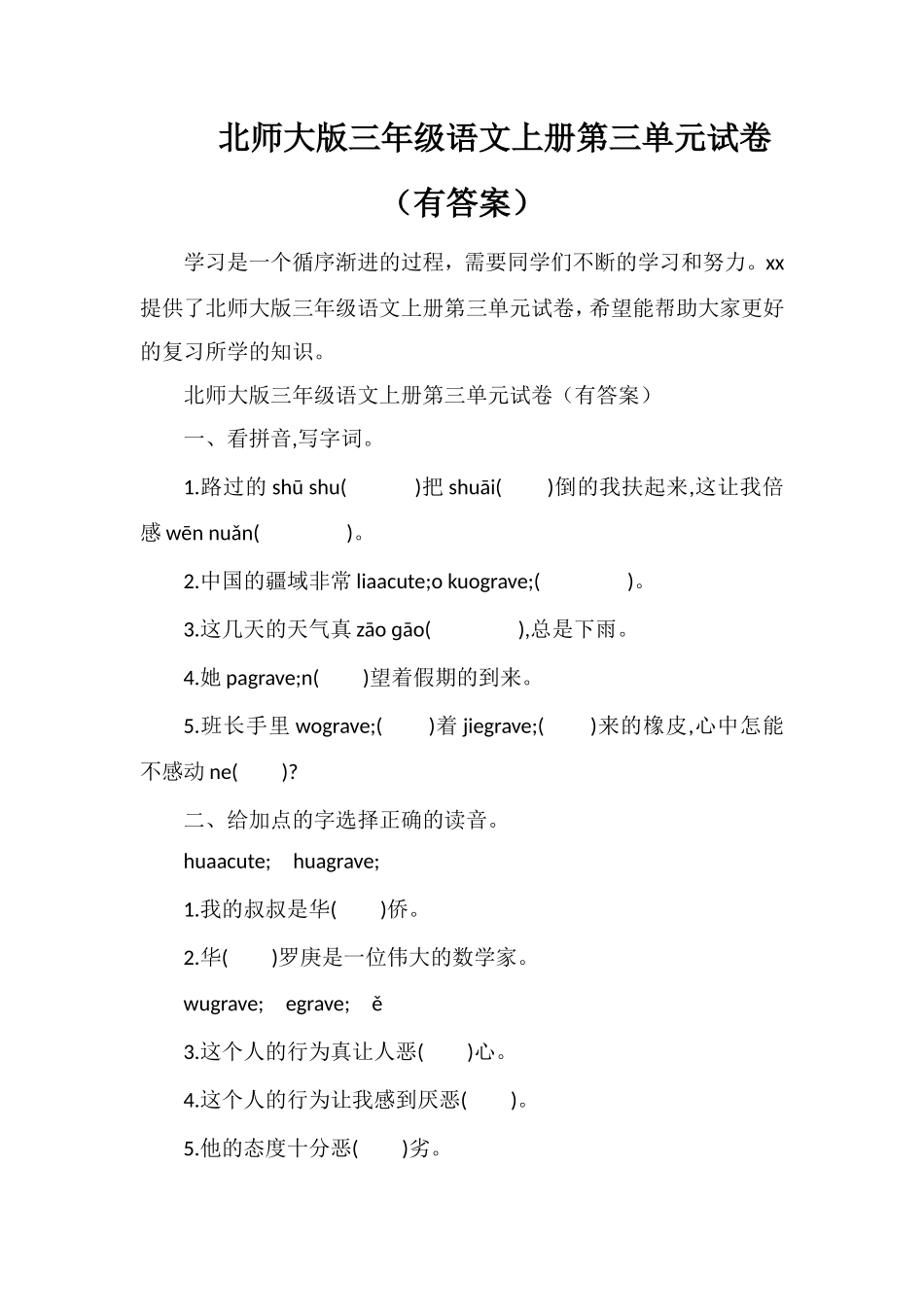 北师大版三年级语文上册第三单元试卷（有答案）_第1页