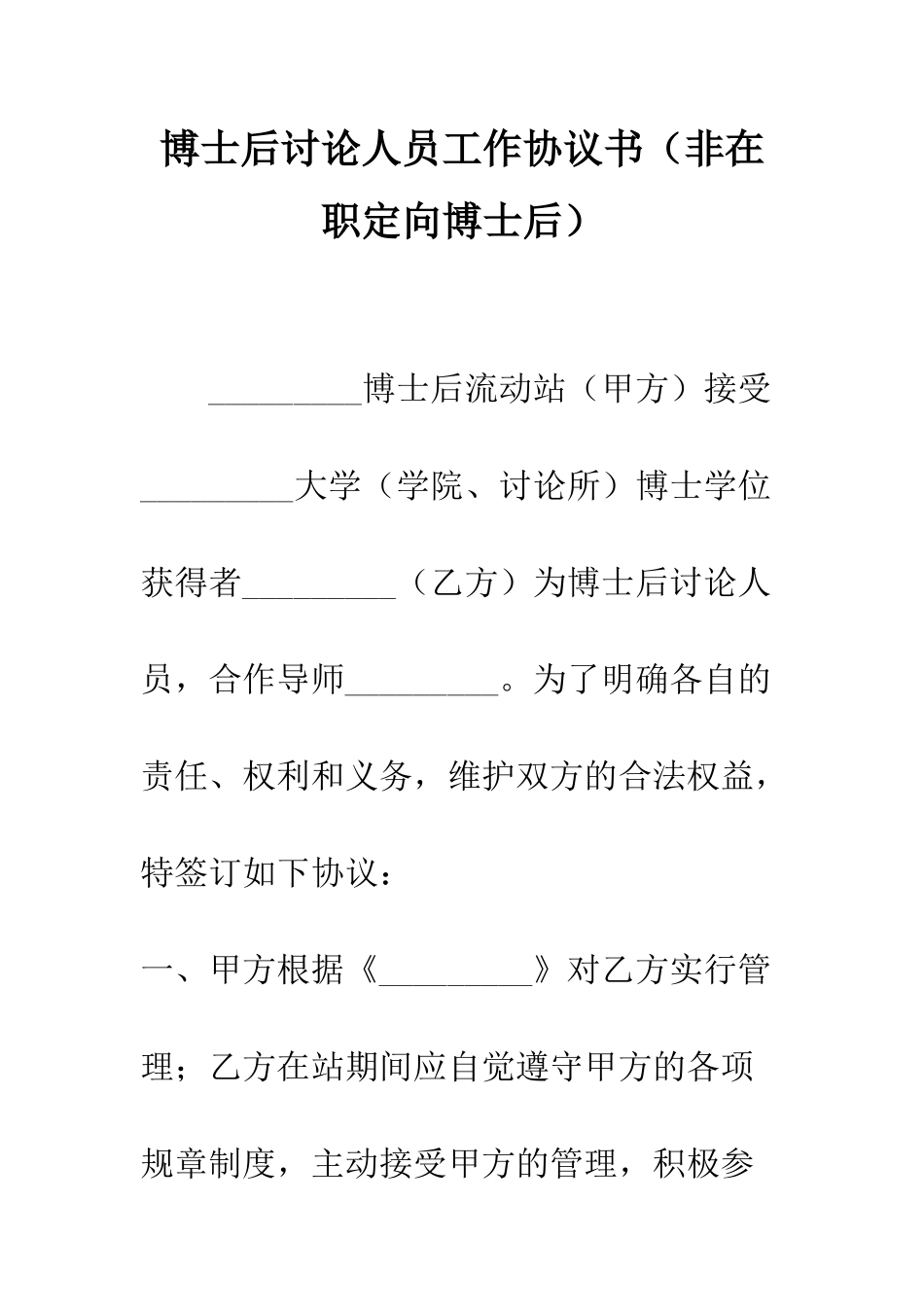 博士后研究人员工作协议书--精编范文_第1页