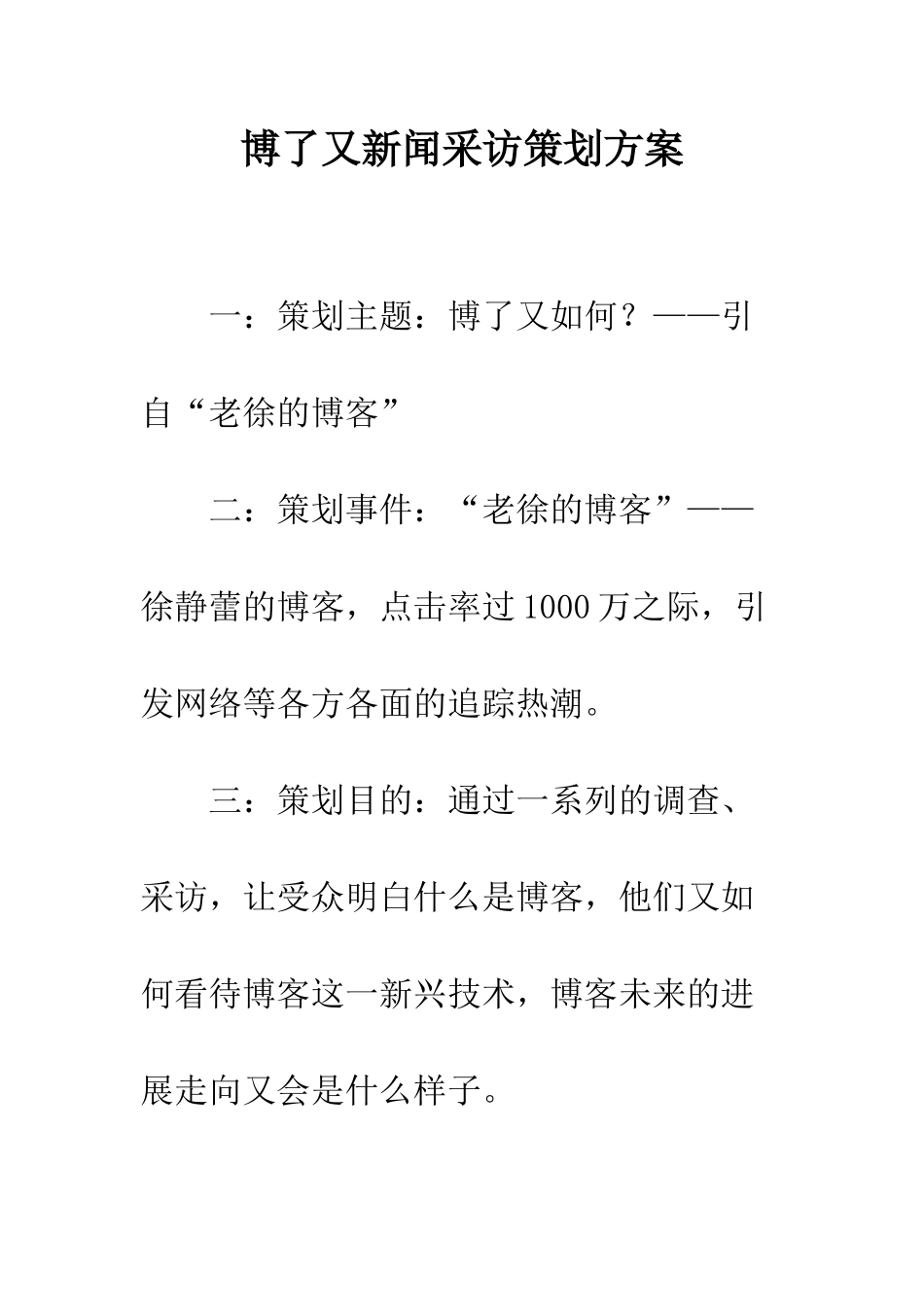 博了又新闻采访策划方案--精编范文_第1页