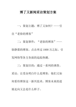 博了又新闻采访策划方案--精编范文