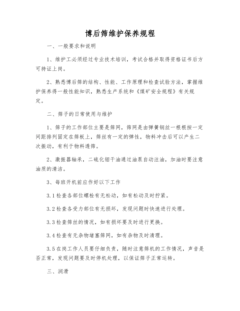 博后筛维护保养规程_第1页