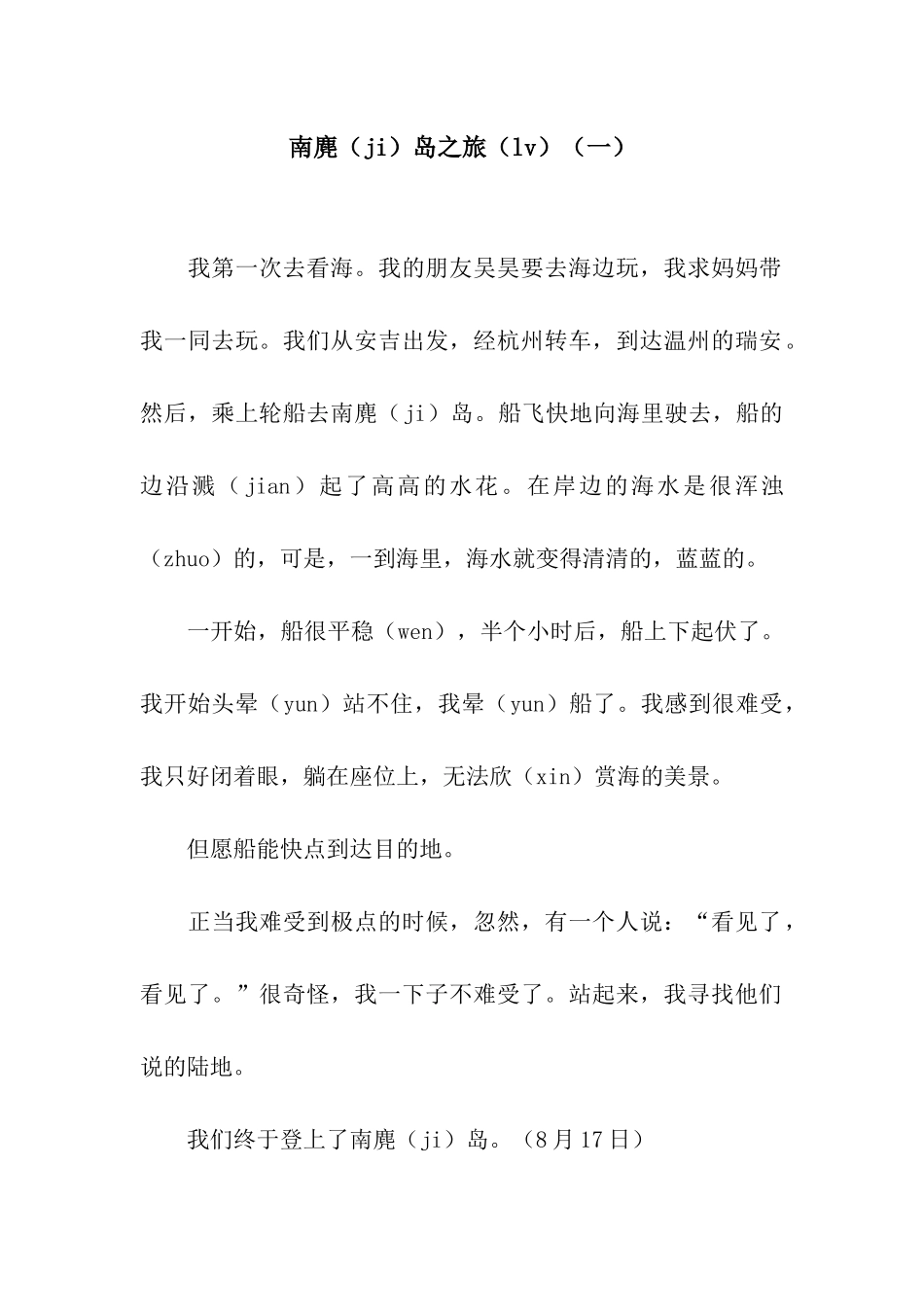 南麂岛之旅(一)_第1页