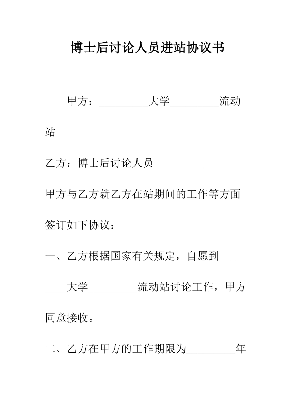 博士后研究人员进站协议书--精编范文_第1页
