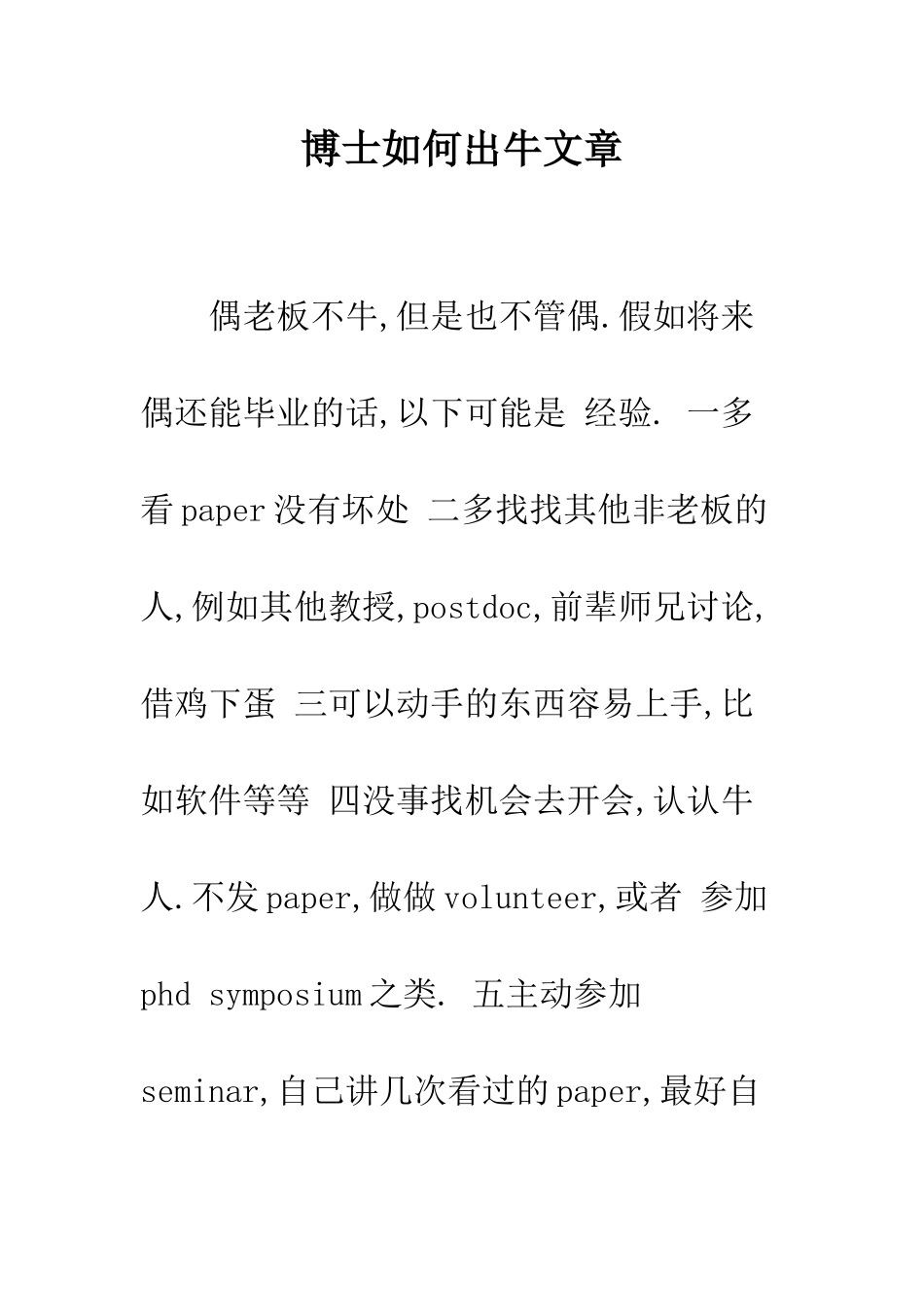 博士如何出牛文章--精编范文_第1页