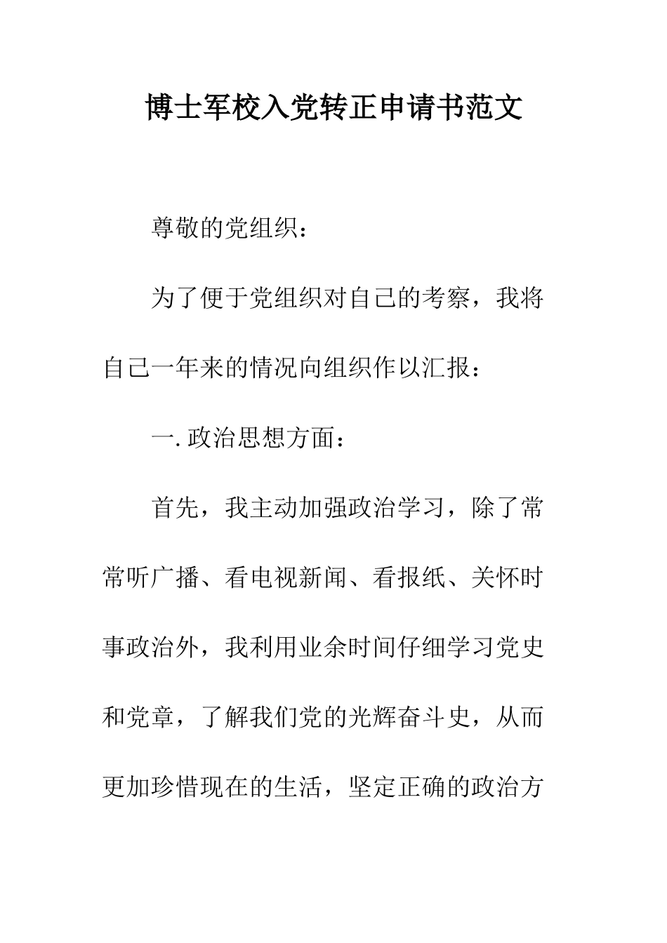 博士军校入党转正申请书范文--精编范文_第1页