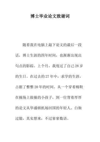 博士毕业论文致谢词--精编范文