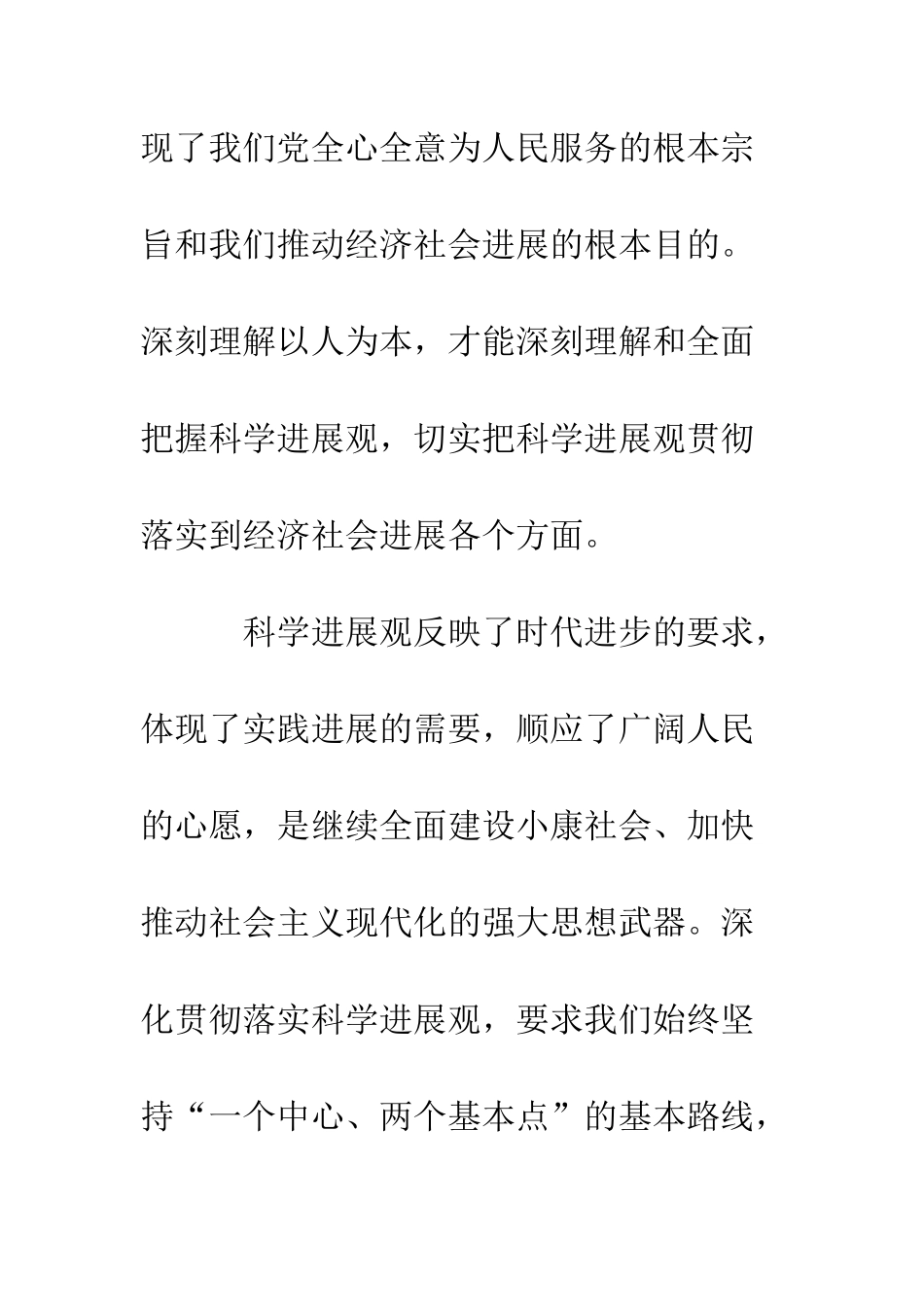 博士生“科学发展观”学习心得--精编范文_第2页