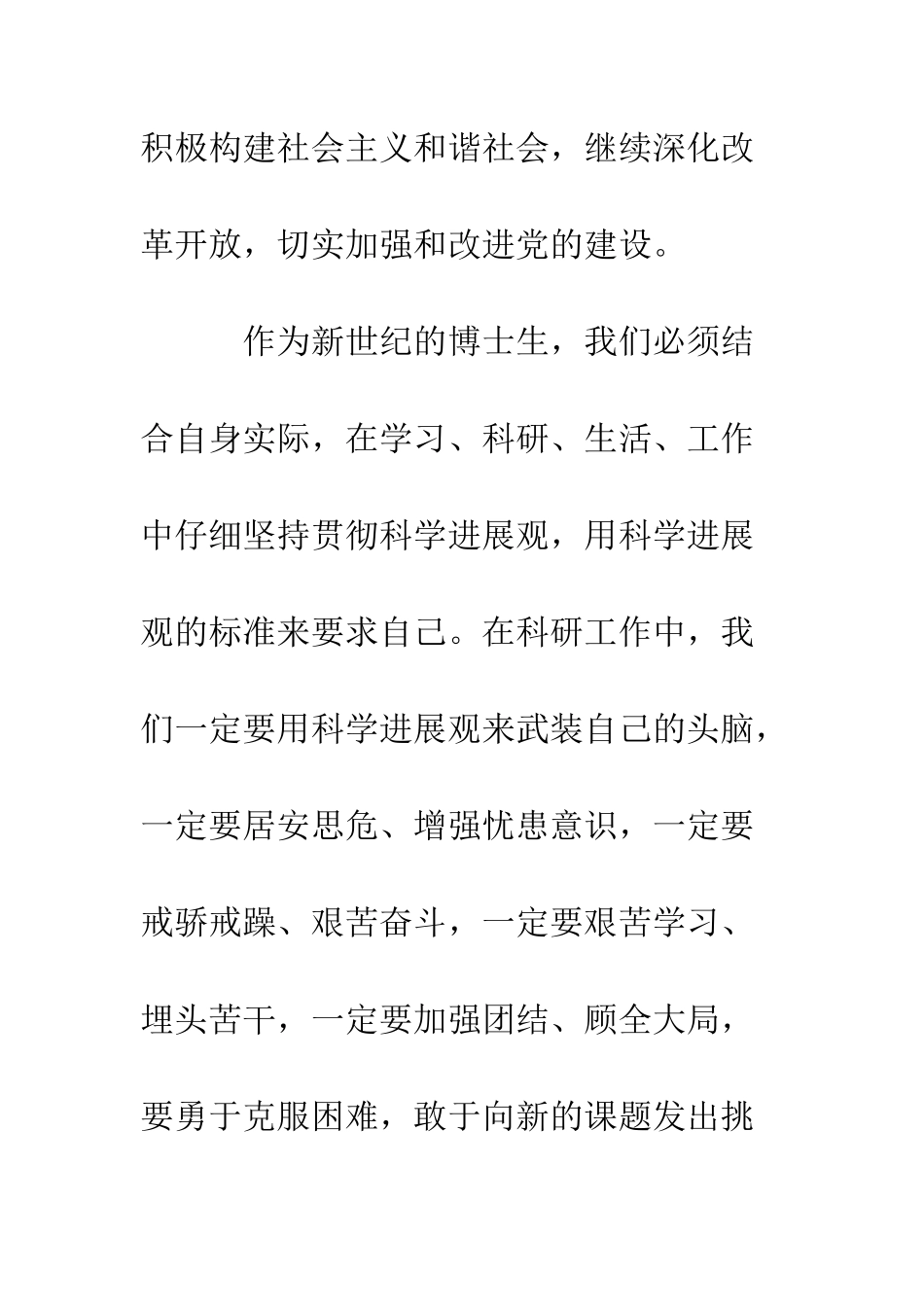 博士生“科学发展观”学习心得--精编范文_第3页