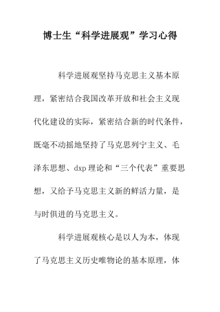 博士生“科学发展观”学习心得--精编范文