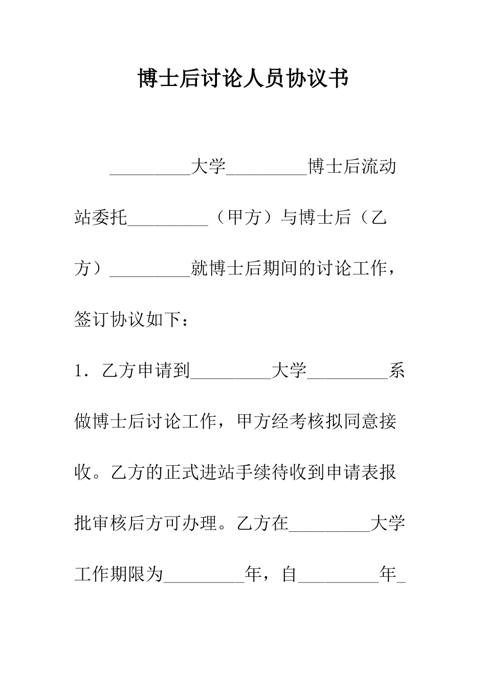 博士后研究人员协议书--精编范文_第1页
