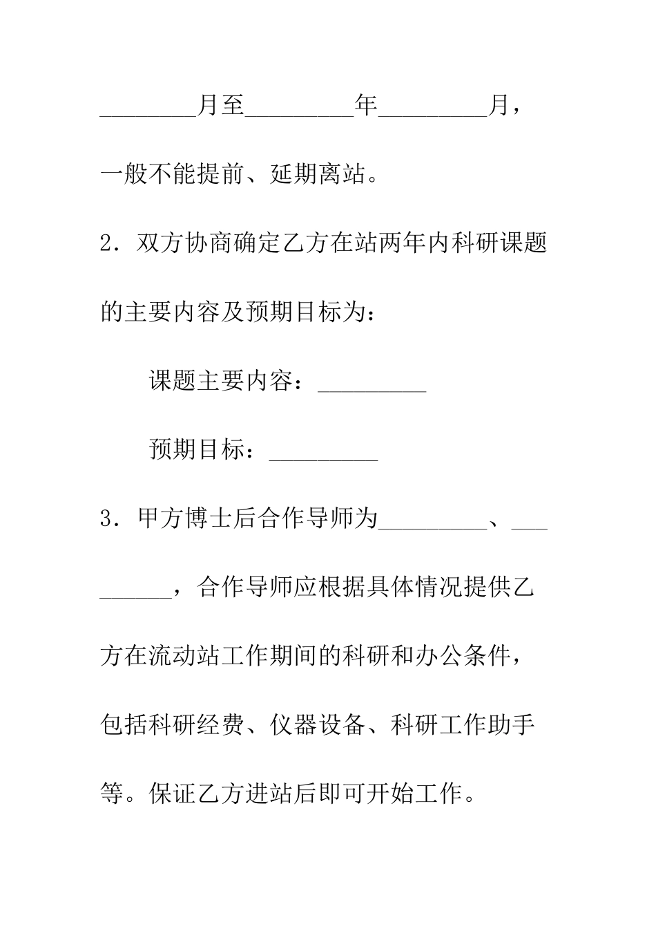 博士后研究人员协议书--精编范文_第2页