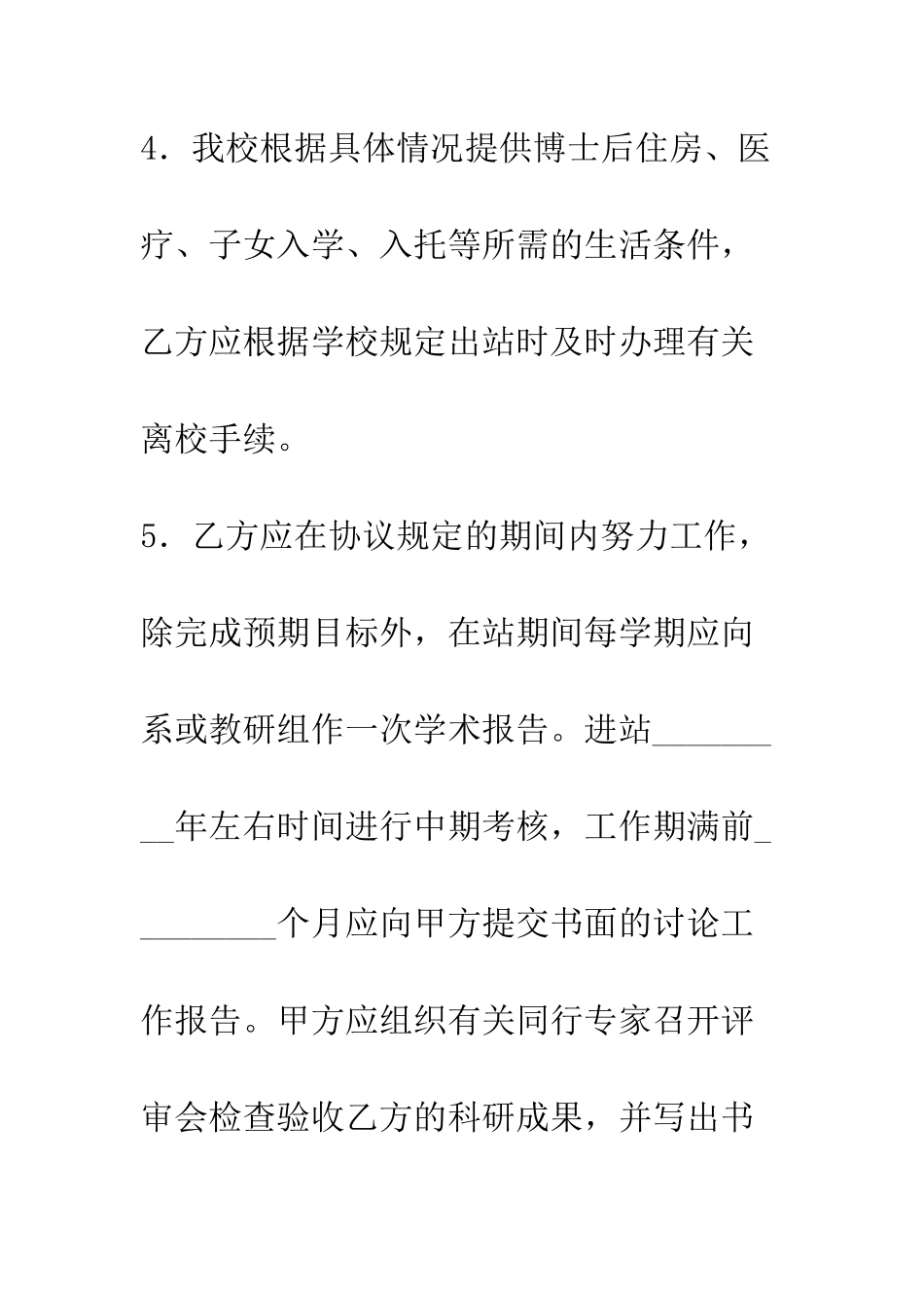 博士后研究人员协议书--精编范文_第3页