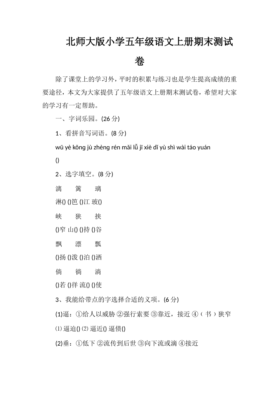 北师大版小学五年级语文上册期末测试卷_第1页