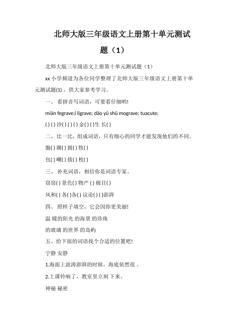 北师大版三年级语文上册第十单元测试题（1）_第1页