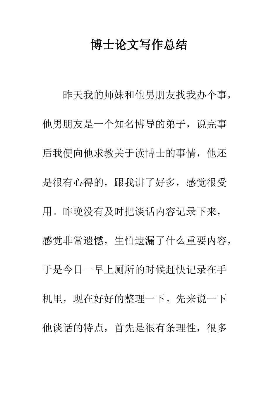 博士论文写作总结--精编范文_第1页