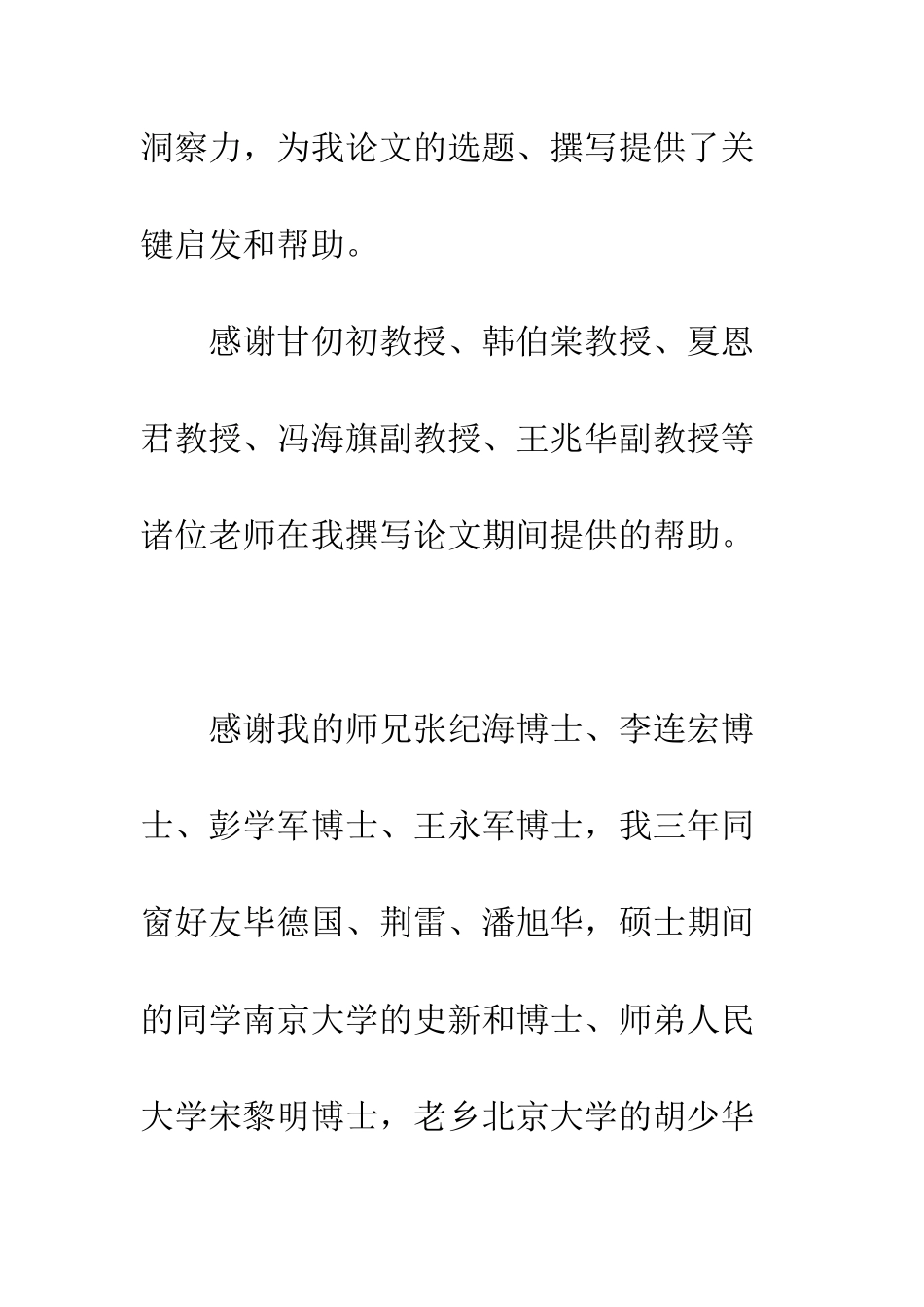 博士生论文致谢范例--精编范文_第3页