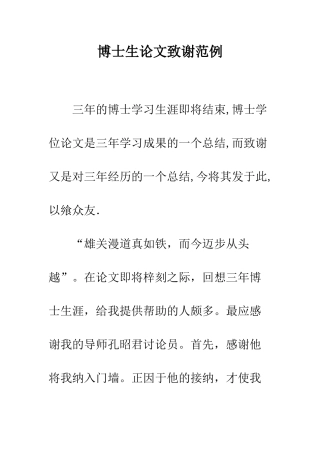 博士生论文致谢范例--精编范文