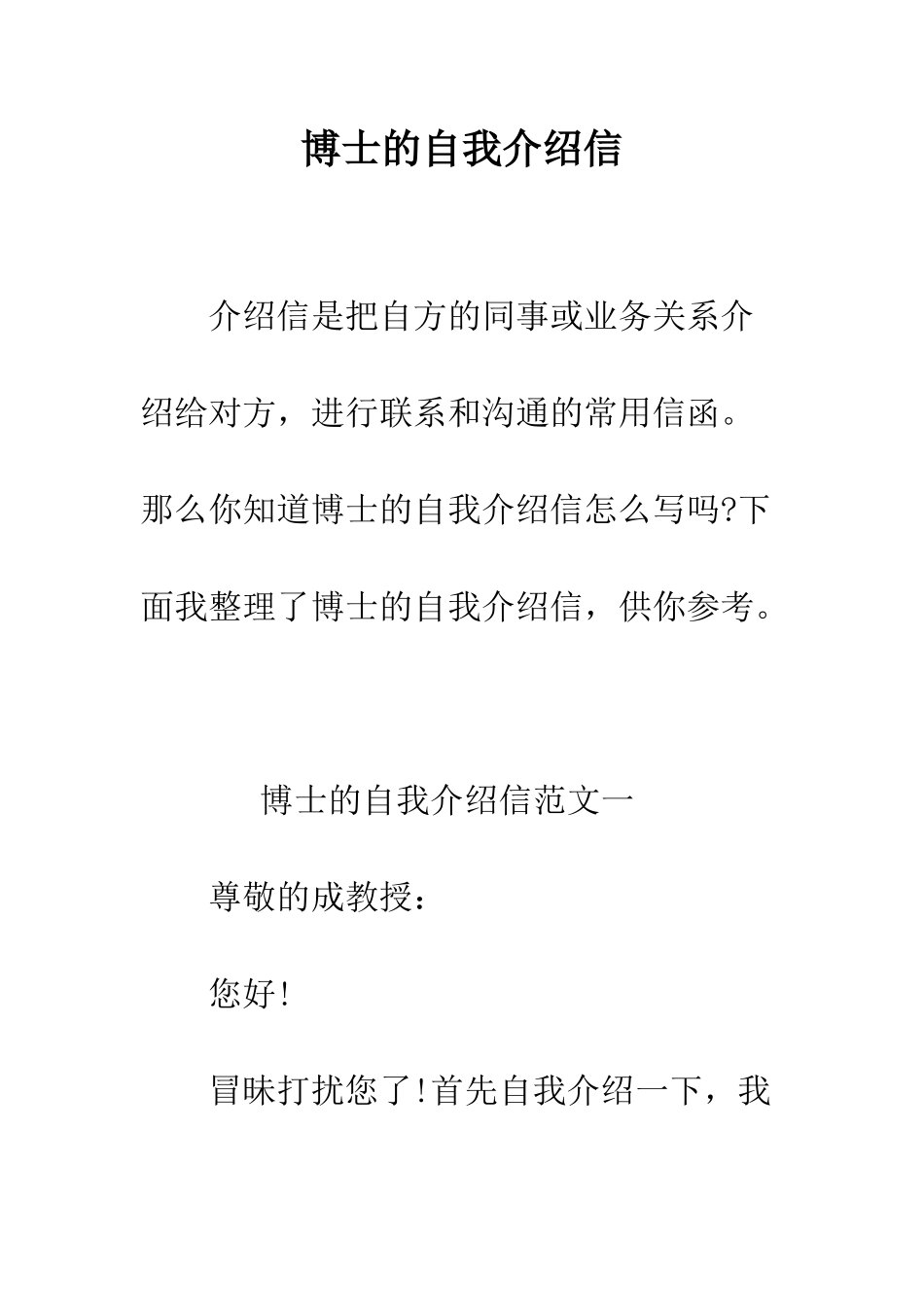 博士的自我介绍信--精编范文_第1页