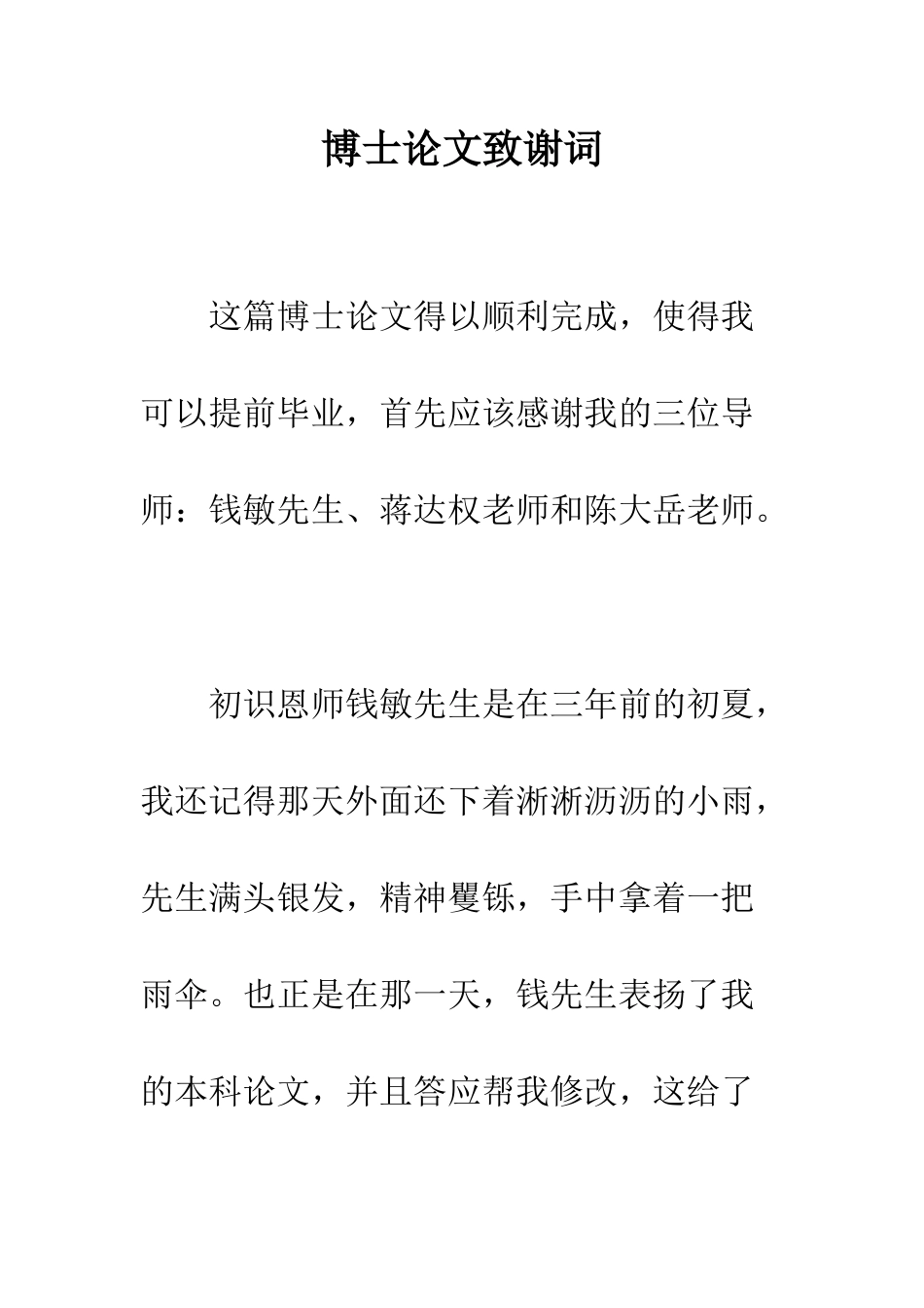 博士论文致谢词--精编范文_第1页