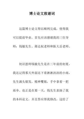 博士论文致谢词--精编范文