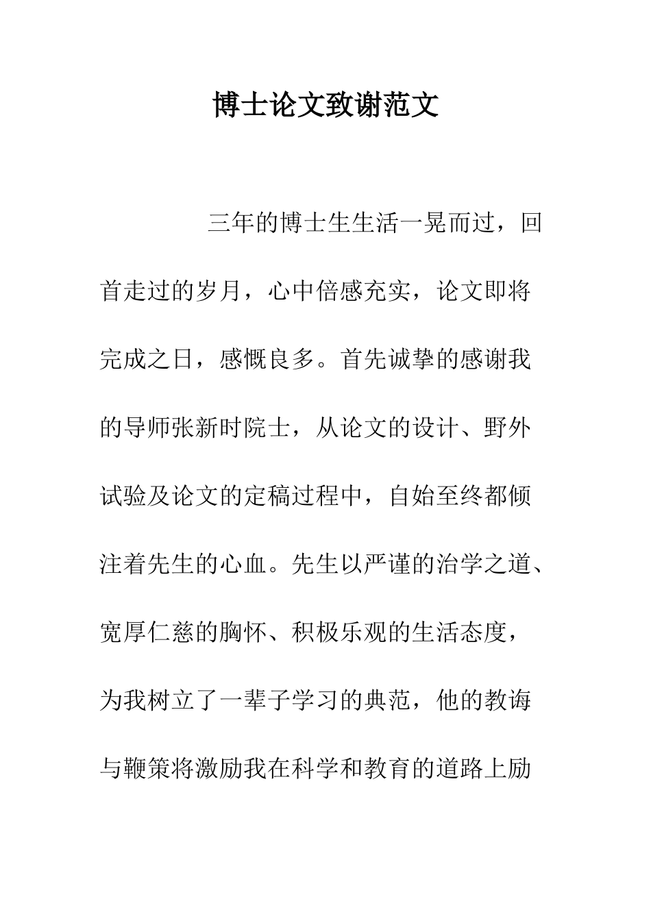 博士论文致谢范文--精编范文_第1页