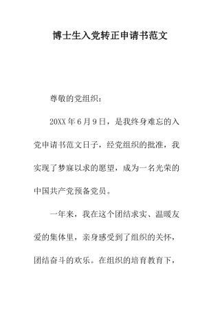 博士生入党转正申请书范文--精编范文